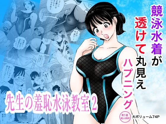 競泳水着が透けて丸見えハプニング  先生の羞恥水泳教室2｜まんがろう