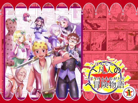 へ凡人のへ冒険物語（1）｜まめまるめ