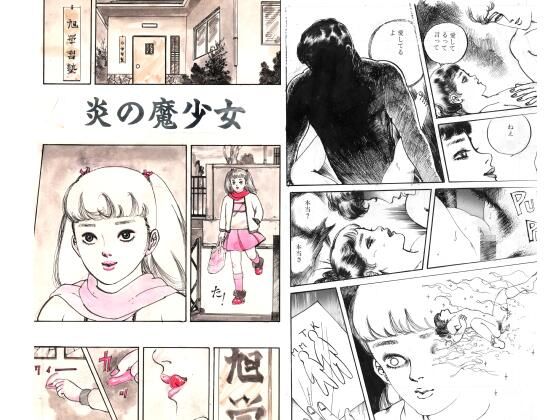 炎の魔少女｜村祖俊一
