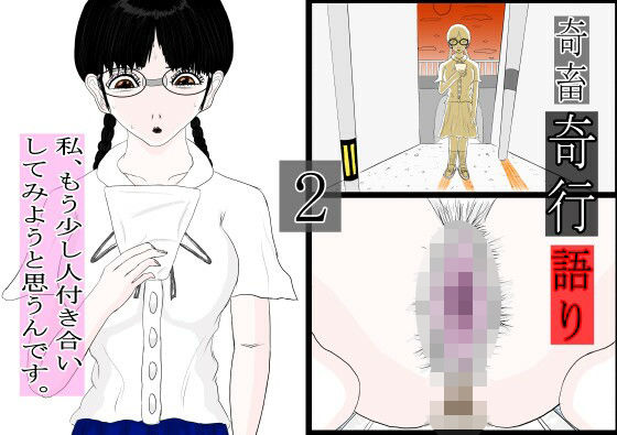 奇畜奇行語り2  私、もう少し人付き合いしてみようと思うんです。｜納豆ゾンビ