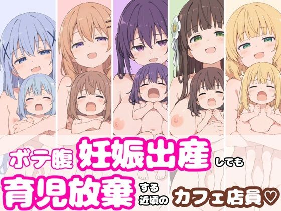 ボテ腹妊娠出産しても育児放棄する近頃のカフェ店員｜sabotn
