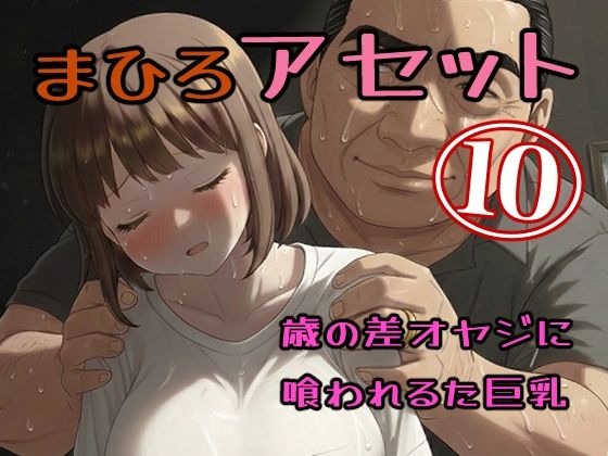 真優アセット10｜貝殻みるく