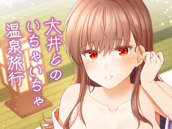 大井とのいちゃいちゃ温泉旅行｜瑞宅