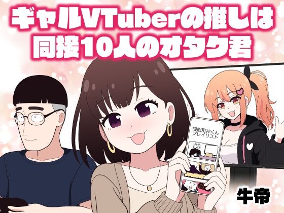 ギャルVTuberの推しは同接10人のオタク君｜牛肉帝国