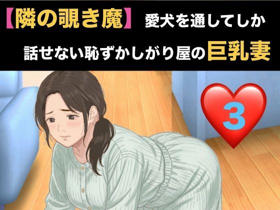 【隣の覗き魔】愛犬を通してしか話せない恥ずかしがり屋の巨乳妻 第三話 危険日の烙印と、自ら服を脱 ぐ奴●|青いらいおん