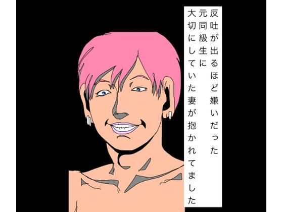 反吐が出るほど嫌いだった元同級生に大切にしていた妻が抱かれてました｜N-zumi-ha