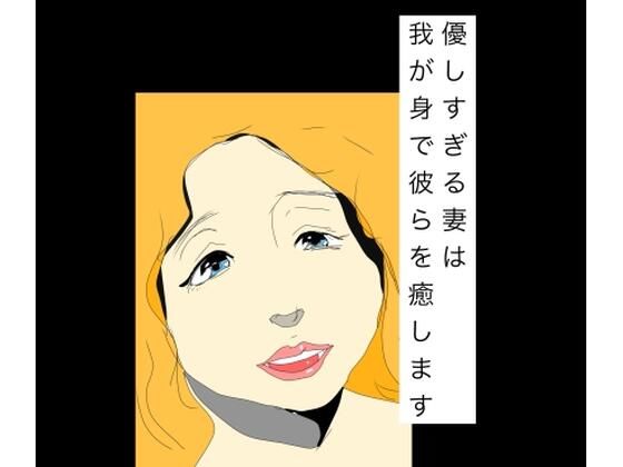 優しすぎる妻は我が身で彼らを癒します｜N-zumi-ha