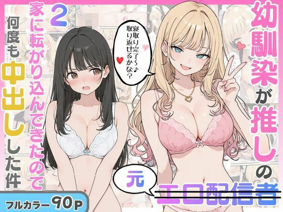 幼馴染がまさかの推してるエロ配信者だった話2｜にゃんにゃっち