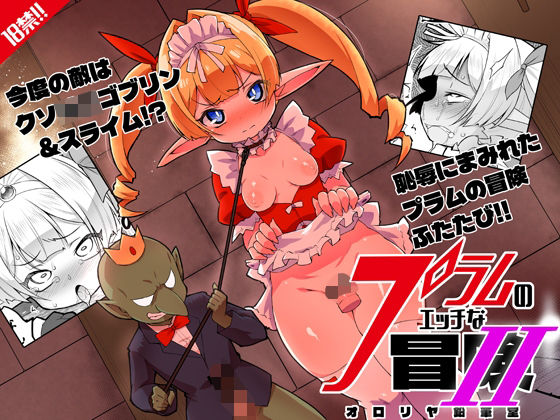 プラムのエッチな冒険II 上巻|オロリヤ鉛筆堂