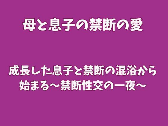 成長した息子と禁断の混浴から始まる〜禁断性交の一夜〜｜欲望愛着