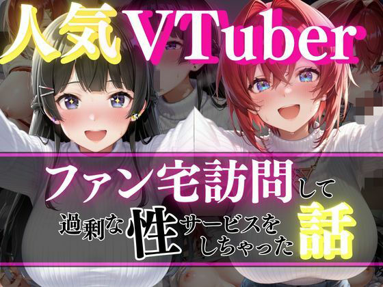 人気VTuber ファン宅訪問  月ノ〇兎、アン〇ュ編｜玉金聖人