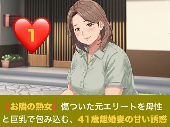 【お隣の熟女】傷ついた元エリートを母性と巨乳で包み込む、41歳離婚妻の甘い誘惑 第一話 日陰の庭と、ベゴニアの赤 〜色を失った青年に差し込む、41歳人妻の温もり〜|青いらいおん