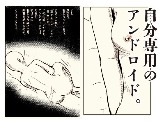 恥じらいアンドロイド 博士の異常な愛情｜思想亭 サンプル画像 2