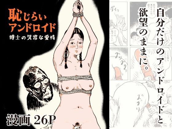 恥じらいアンドロイド 博士の異常な愛情｜思想亭