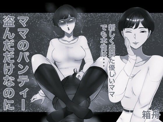 ママのパンティー盗んだだけなのに モノクロ版｜箱舟