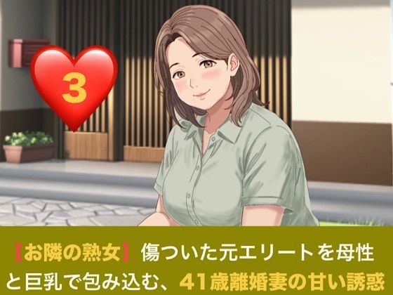 【お隣の熟女】傷ついた元エリートを母性と巨乳で包み込む、41歳離婚妻の甘い誘惑 第三話 解き放たれた蜜月と、忍び寄る甘い焦燥 〜危険日の人妻に注ぐ生中出しと、背徳の密会〜|青いらいおん