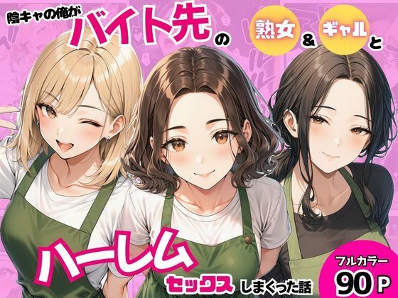 陰キャの俺がバイト先で熟女＆ギャルとハーレムセックスしまくった話｜まんまん屋