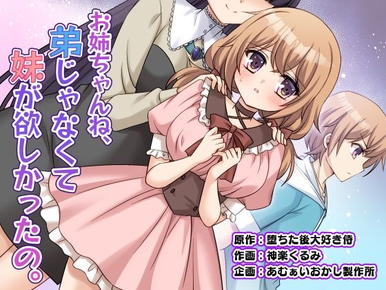 お姉ちゃんね、弟じゃなくて妹が欲しかったの。｜あむぁいおかし製作所