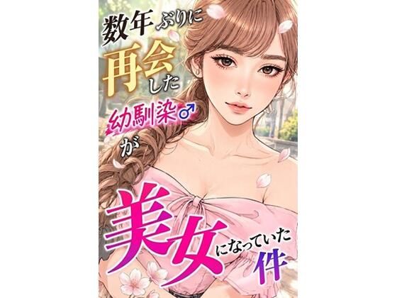 数年ぶりに再会した幼馴染が美女になっていた件｜デリカシー次郎