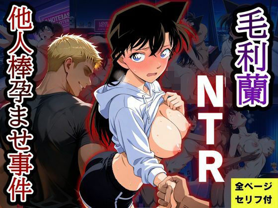 毛利蘭NTR  他人棒孕ませ事件｜ふわふわぷりん
