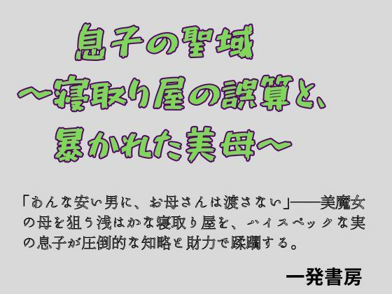 息子の聖域 〜寝取り屋の誤算と、暴かれた美母〜｜一発書房