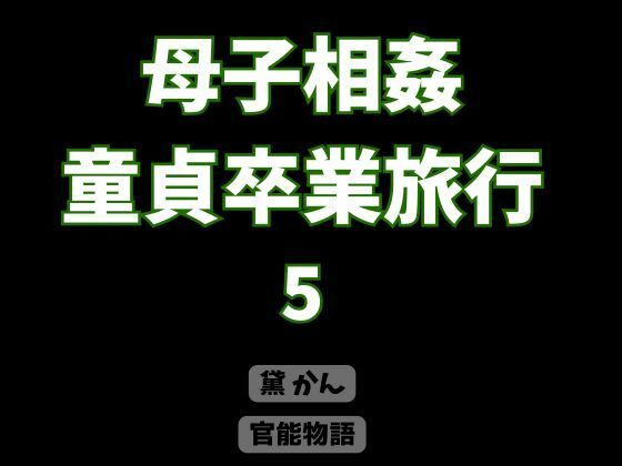 母子相姦童貞卒業旅行 5｜官能物語