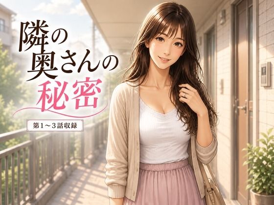 隣の人妻の秘密  1話から3話｜W＆M Comics