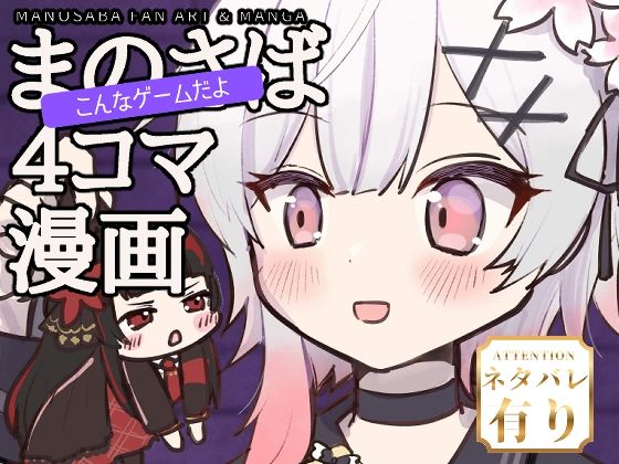 まのさばこんなゲームだよ4コマ漫画本｜あんこバターの毒