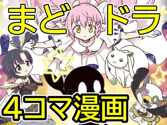 おめでとうまどドラ1stAnniversary4コマまんが｜あんこバターの毒