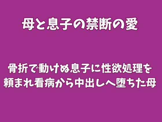 骨折で動けぬ息子に性欲処理を頼まれ、看病から中出しへ堕ちた母｜欲望愛着