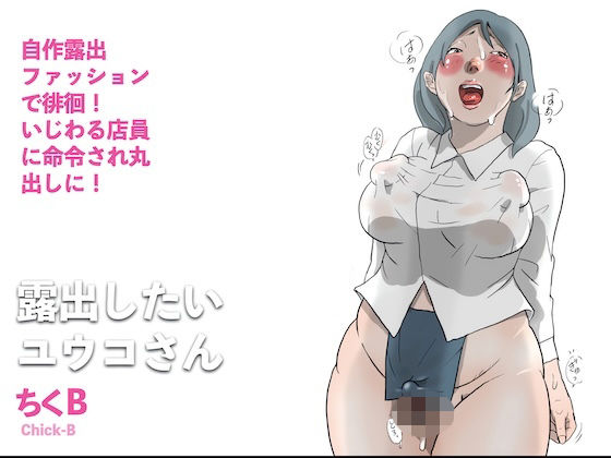 露出したいユウコさん｜ちくB