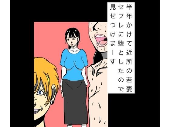 半年かけて近所の若妻セフレに堕としたので見せつけまーす｜N-zumi-ha