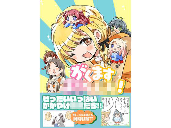 がくますようちえん！｜桃京武戯夜