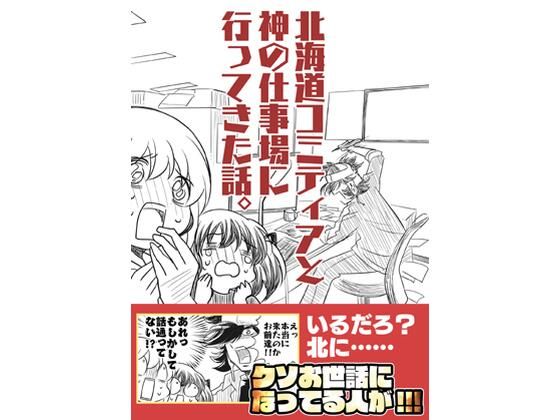 北海道コミティアと神の仕事場｜さくら研究室