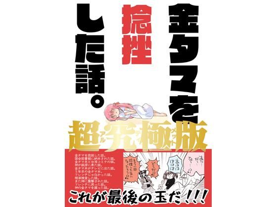 金タマを捻挫した話。アルティメット｜さくら研究室