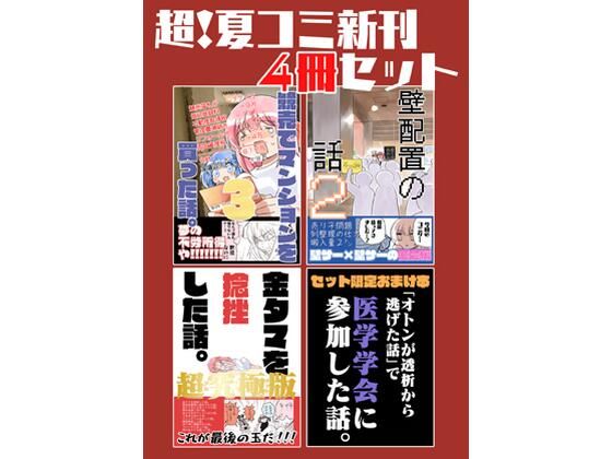夏コミ新刊4冊セット｜さくら研究室