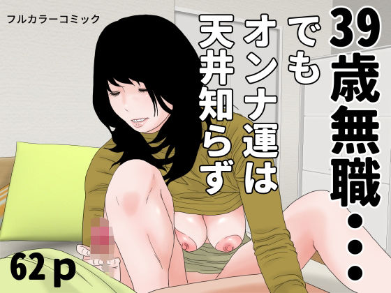 39歳無職・・・｜じゅんぴちゅ
