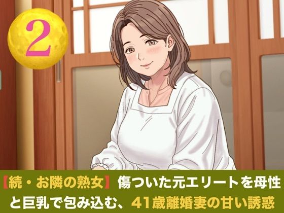 続・【お隣の熟女】傷ついた元エリートを母性と巨乳で包み込む、41歳離婚妻の甘い誘惑 第二話 ご近所の目を恐れる割烹着熟女 〜台所で愛液を散らす、濃厚中出し愛撫〜|青いらいおん