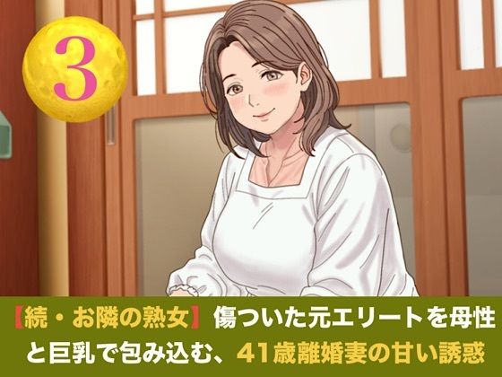続・【お隣の熟女】傷ついた元エリートを母性と巨乳で包み込む、41歳離婚妻の甘い誘惑 第三話 青空の下の秘密と熟肉の疼き 〜木漏れ日の裏庭で愛液を散らす、野外濃厚種付け〜|青いらいおん