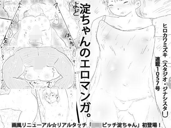 淀ちゃんのエロマンガ。｜ヒロカワミズキ（スタジオ・ジナシスタ！！）