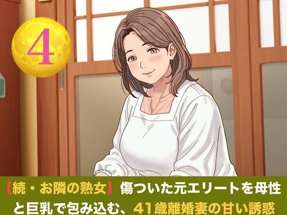 続・【お隣の熟女】傷ついた元エリートを母性と巨乳で包み込む、41歳離婚妻の甘い誘惑  第四話  誓いの指輪と戸惑いの影 〜ご近所を撃退したプロポーズと、早朝の切実な子種おねだり〜｜青いらいおん