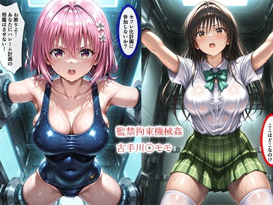 監禁拘束機械姦古手川〇モモ｜this