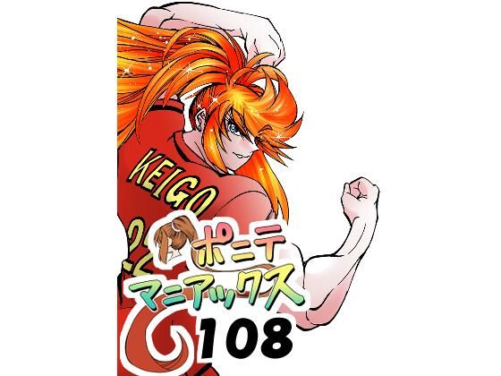［隔週刊］ポニテマニアックス 第108話 「さすマサ」 〜47歳エロビデオ屋店員が深夜バイト中に拾った痴女が最強宇宙人でしたーン〜｜studio みゃーび