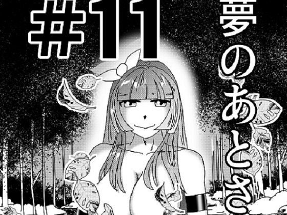 【第11話】TS少女の猫耳ライフ 〜チート装備を得て最強になったのはいいけどよ……なんで女の体になってんだ！？ しかもその装備も何か変だしよお！ こうなりゃヤケだ！ 無双しまくってこの世界を満喫してやるぜ！〜｜猪木洋平