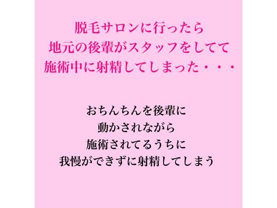 脱毛サロンに行ったら地元の後輩がスタッフをしてて、施術中に射精してしまった・・・｜脱毛サロン・エステでのCFNM体験談