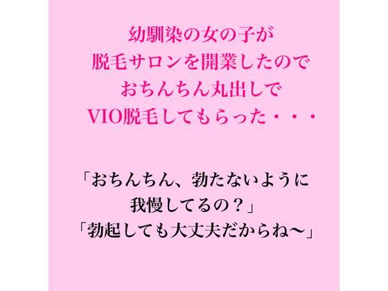 幼馴染の女の子が脱毛サロンを開業したのでおちんちん丸出しでVIO脱毛してもらった・・・｜脱毛サロン・エステでのCFNM体験談