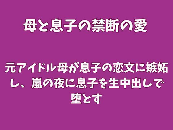 元アイドル母が息子の恋文に嫉妬し、嵐の夜に息子を生中出しで堕とす｜欲望愛着