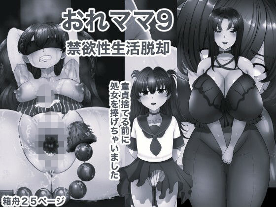 おれママ9 モノクロ版｜箱舟