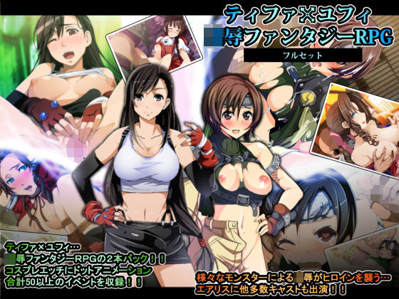 ティファxユフィ凌●長編RPGフルセット｜やまもりごはん