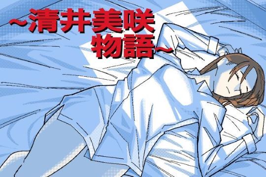 〜清井美咲物語〜｜ヲクマ